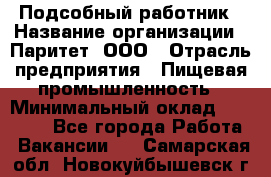 Подсобный работник › Название организации ­ Паритет, ООО › Отрасль предприятия ­ Пищевая промышленность › Минимальный оклад ­ 26 000 - Все города Работа » Вакансии   . Самарская обл.,Новокуйбышевск г.